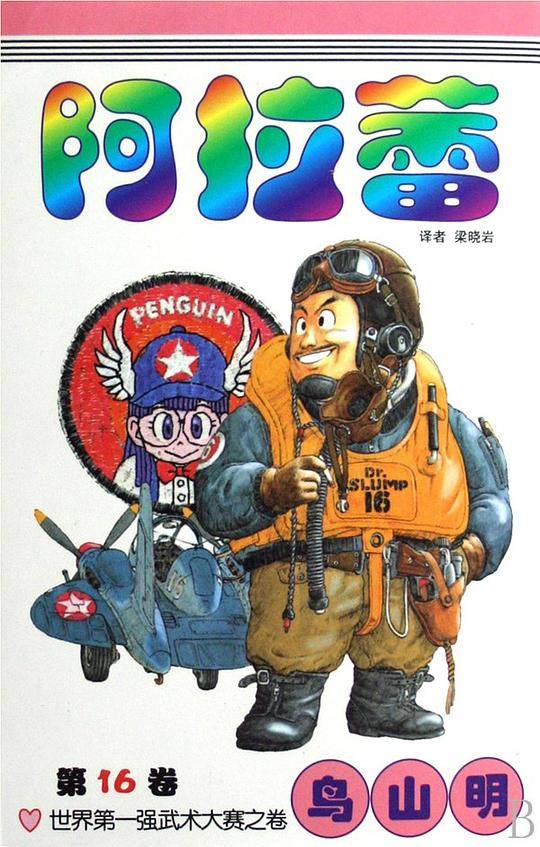 阿拉蕾 卷16