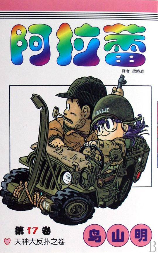 阿拉蕾 卷17