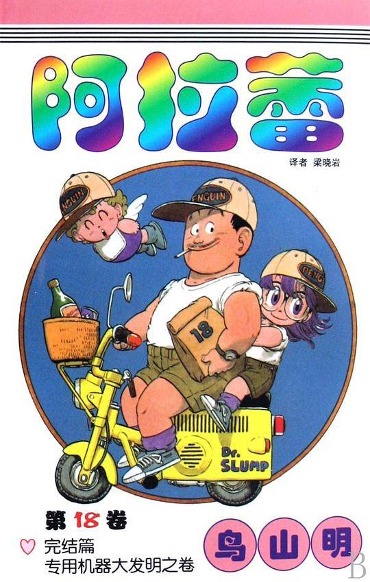 阿拉蕾 卷18