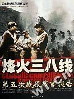 烽火三八线-第五次战役战事报告