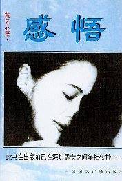 感悟