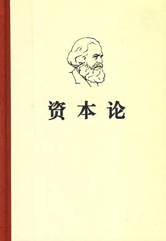 资本论.第三卷