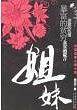 姐妹
