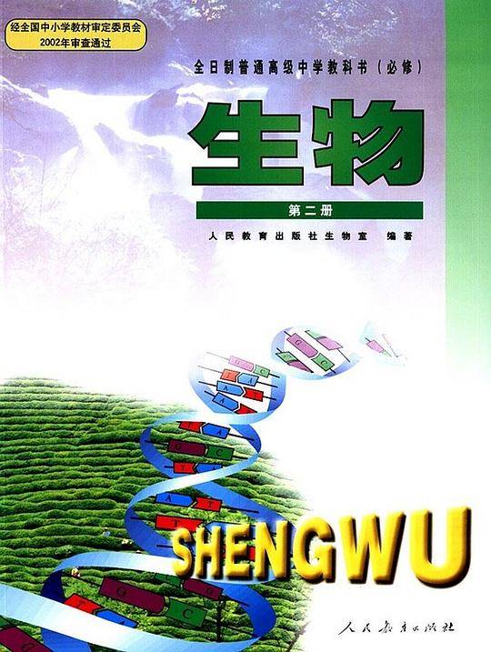 高中生物二