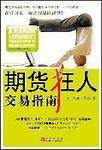 期货狂人交易指南