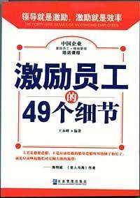 激励员工的49个细节