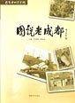 图说老成都