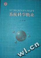 系统科学概论