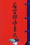 后宫那些事儿