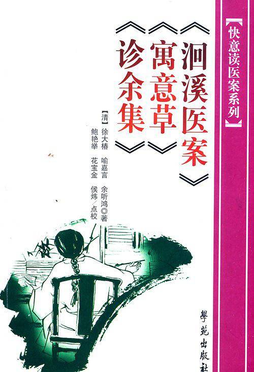 洄溪医案 寓意草 诊余集
