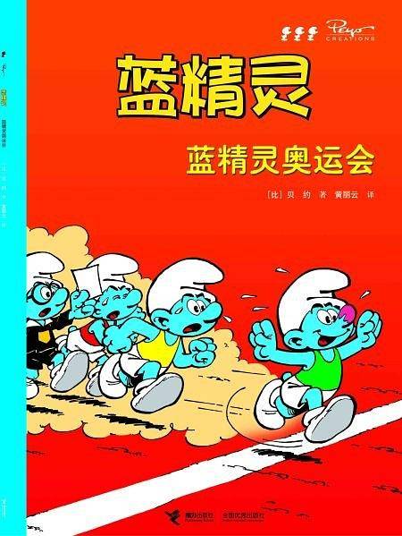 蓝精灵奥运会