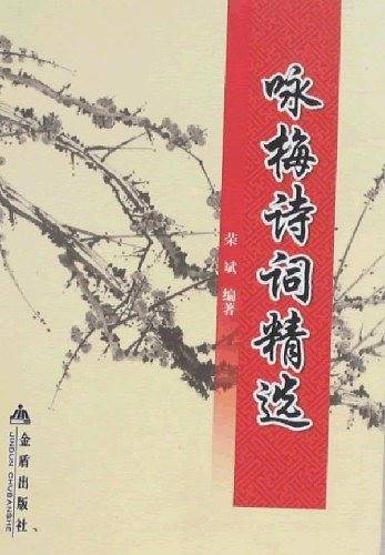 咏梅诗词精选