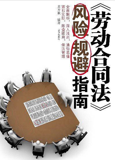 劳动合同法风险规避指南