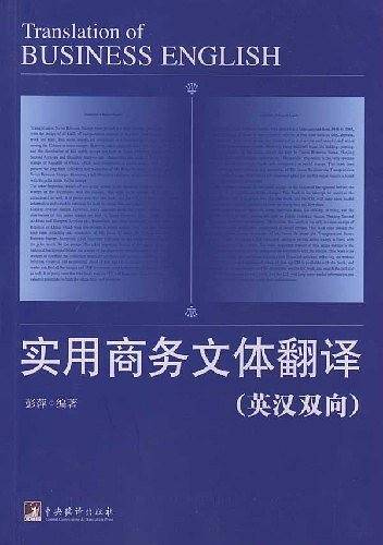 实用商务文体翻译