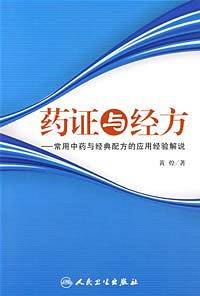 药证与经方-常用中药与经典配方的应用经验解说