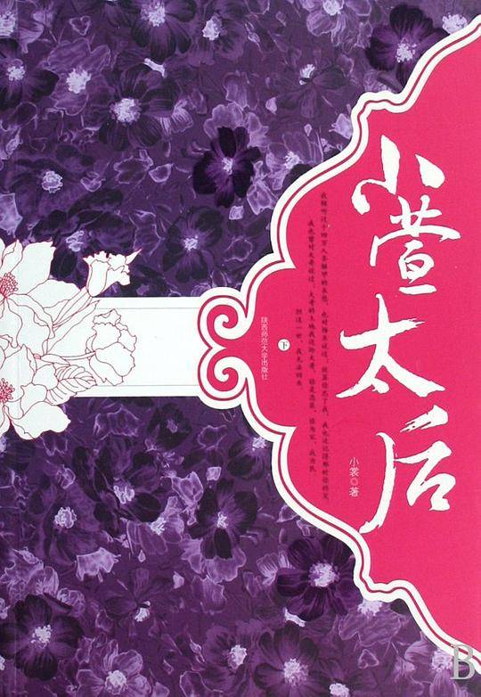 小萱太后（上下）
