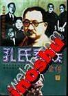 孔氏家族全传