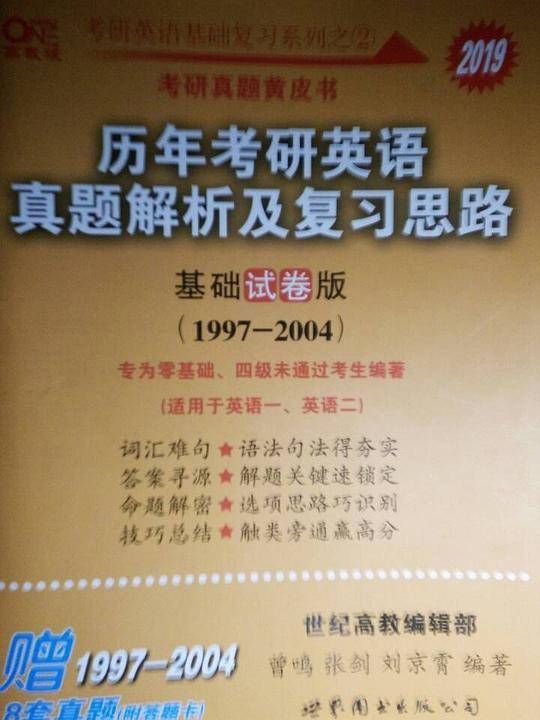 张剑黄皮书2021考研英语 2021历年考研真题解析及复习思路 基础试卷版 2001-2008 适用英语一、英语二