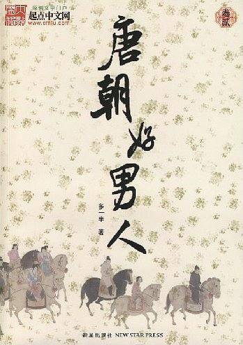 唐朝好男人2