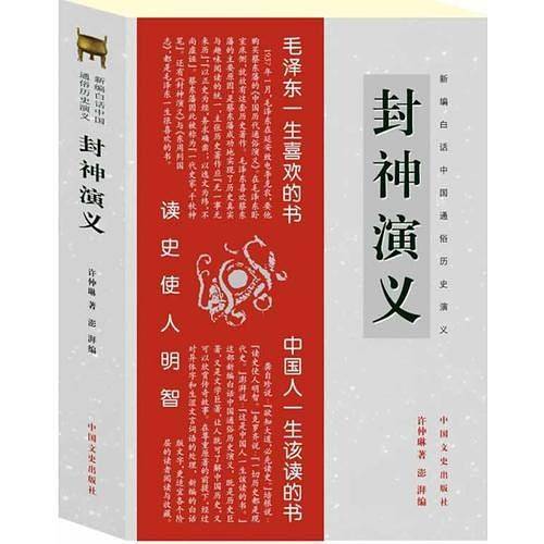 新编白话中国通俗历史演义：封神演义