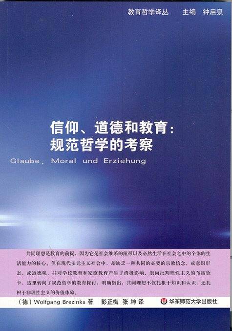 信仰、道德和教育：规范哲学的考察