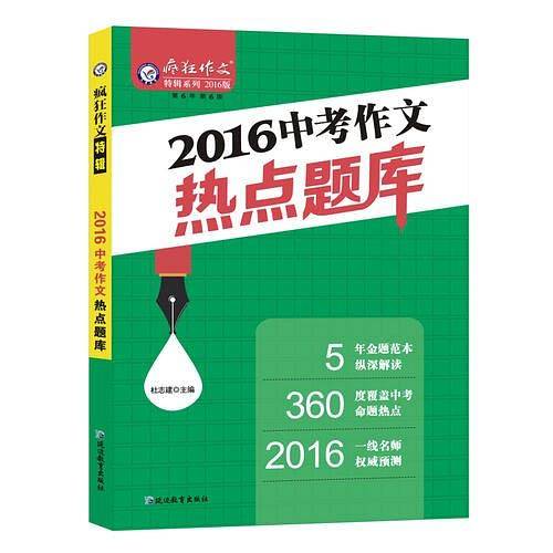 天星教育/2016疯狂作文特辑 2016年中考作文热点题库