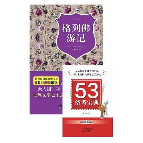 格列佛游记（原著无障碍阅读丛书，赠53备考宝典 ，扫除阅读障碍，轻松备考，双色塑封版）
