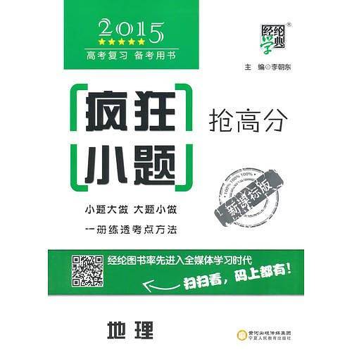 2015高考复习备考用书  疯狂小题抢高分 地理（版）