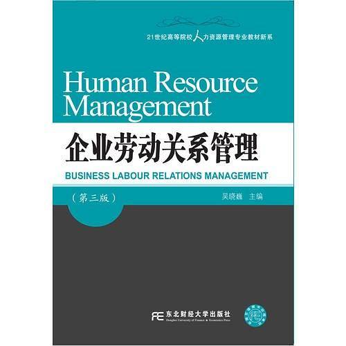 企业劳动关系管理