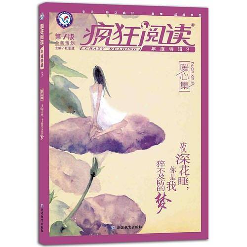 2017疯狂阅读年度特辑3 暖心集--天星教育