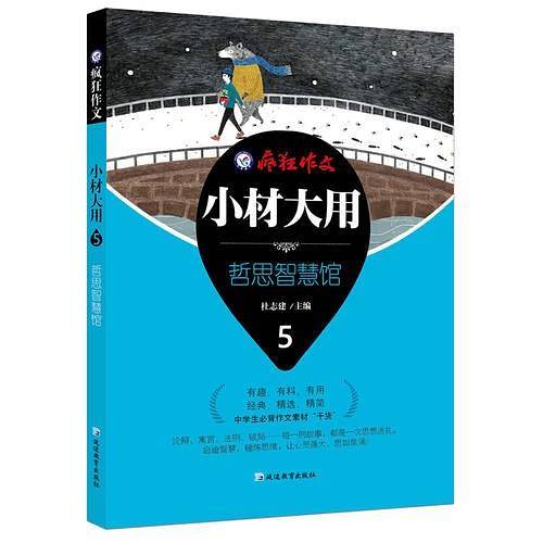 疯狂作文 小材大用5·哲思智慧馆--天星教育
