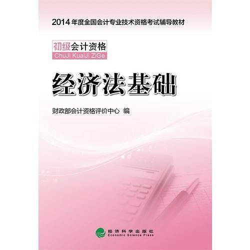 2014会计职称经济法基础 全国会计专业技术资格考试辅导教材