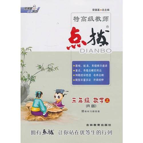 15秋特高级教师点拨三年级数学R(人教)上