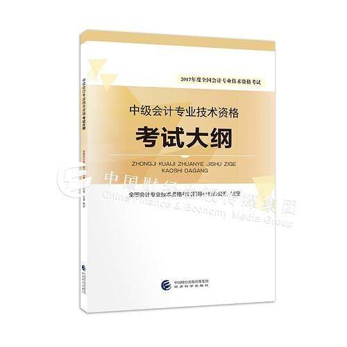 中级会计职称教材2017考试大纲