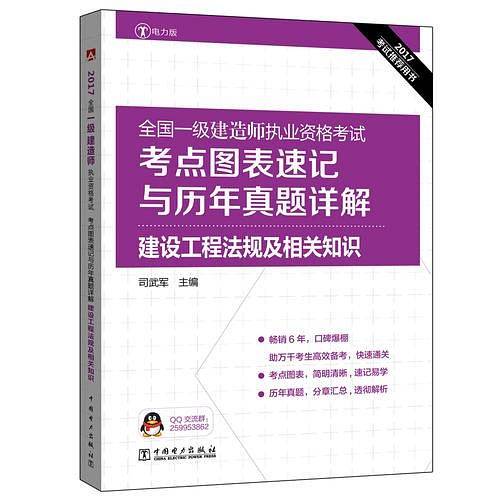 2017全国一级建造师执业资格考试考点图表速记与历年真题详解 建设工程法规及相关知识