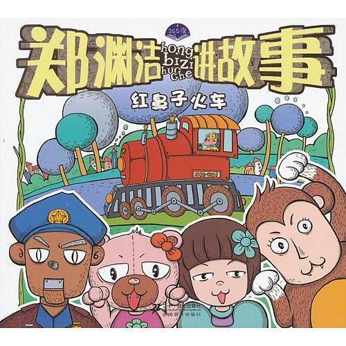 郑渊洁讲故事 红鼻子火车