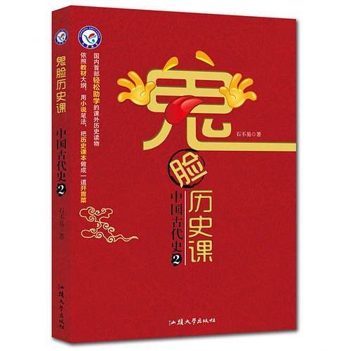 鬼脸历史课/中国古代史2/天星教育