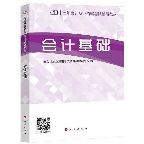 会计证从业资格考试教材2015考试梦想成真系列丛书会计基础教材