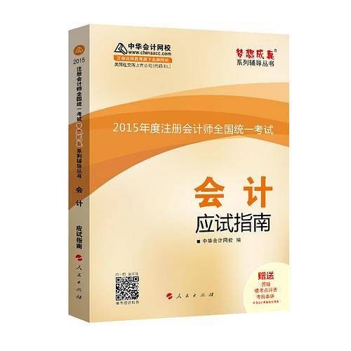 2015年注册会计师 梦想成真 会计应试指南