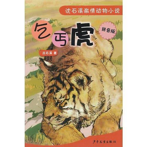 乞丐虎--沈石溪激情动物小说