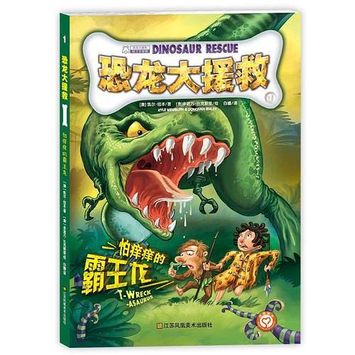 恐龙大援救(1)-怕痒痒的霸王龙