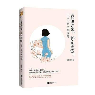 我为过客，你是天涯：三毛遇见张爱玲
