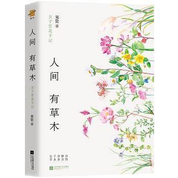 人间有草木：女子赏花手记