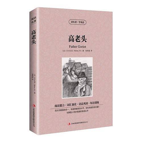 读名著学英语-高老头