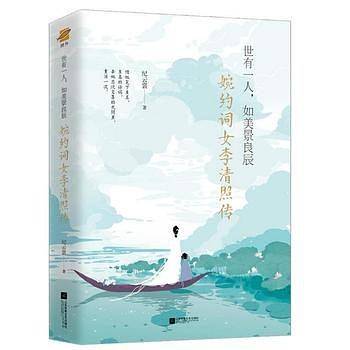 世有一人，如美景良辰：婉约词女李清照传（附赠《漱玉集》及精美海报、书签）