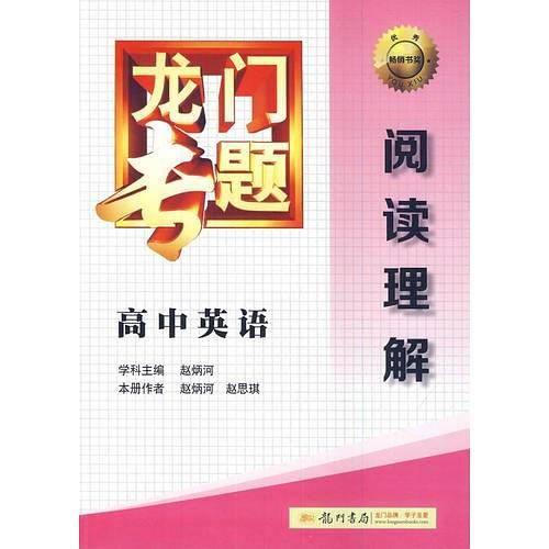 2014新版龙门专题高中英语阅读理解