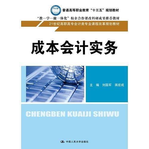 成本会计实务（21世纪高职高专会计类专业课程改革规划教材）