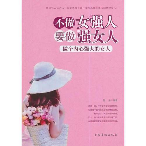 不做女强人，要做强女人：做个内心强大的女人