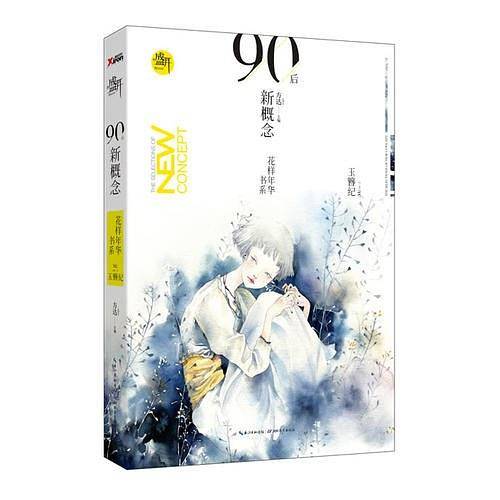 盛开・90后新概念・花样年华书系・玉簪纪