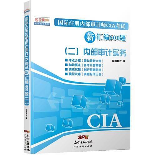 国际注册内部审计师CIA考试新汇编600题（二）2014版